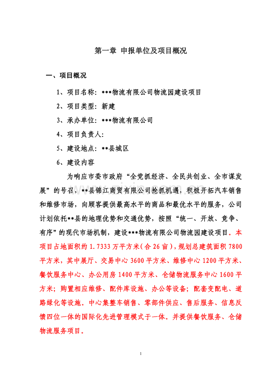 某某物流有限公司物流园项目项目建设可行性研究报告书.doc_第1页