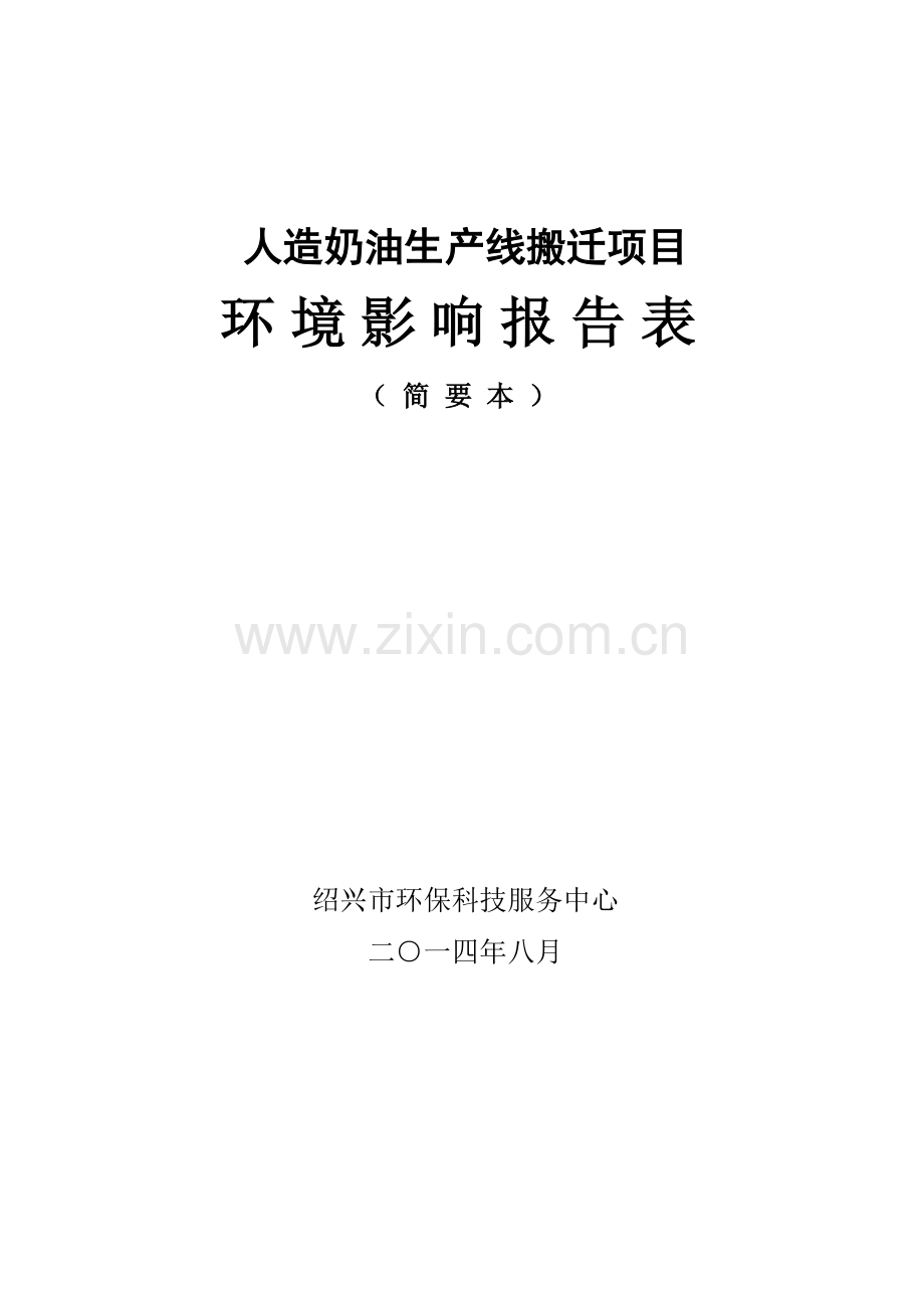 绍兴市兴盛油脂有限公司人造奶油生产线搬迁项目环评报告表.doc_第1页