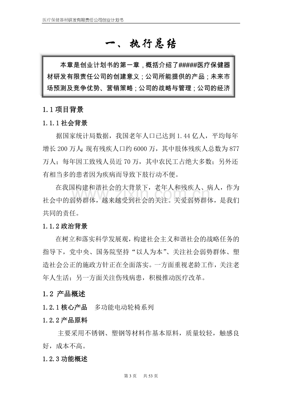 医疗保健器材研发有限责任公司创业计划书.doc_第3页