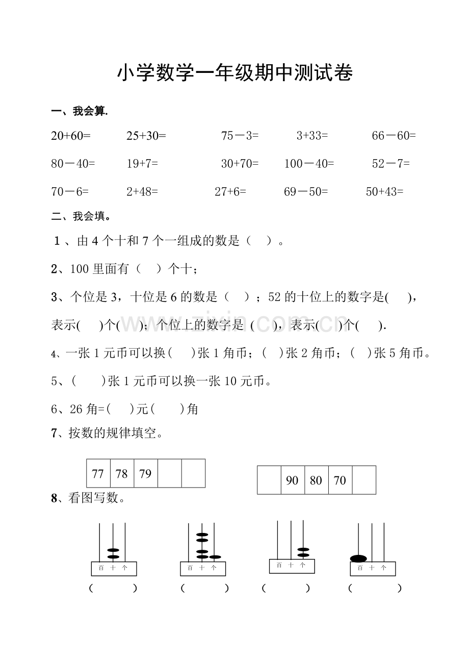 青岛版小学数学一年级下册(第二册)期中测试卷.doc_第1页