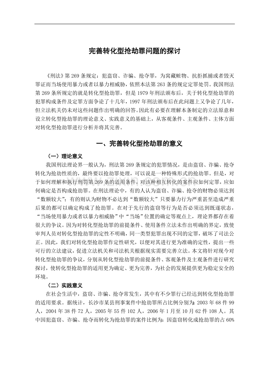 完善转化型抢劫罪问题的探讨.doc_第3页