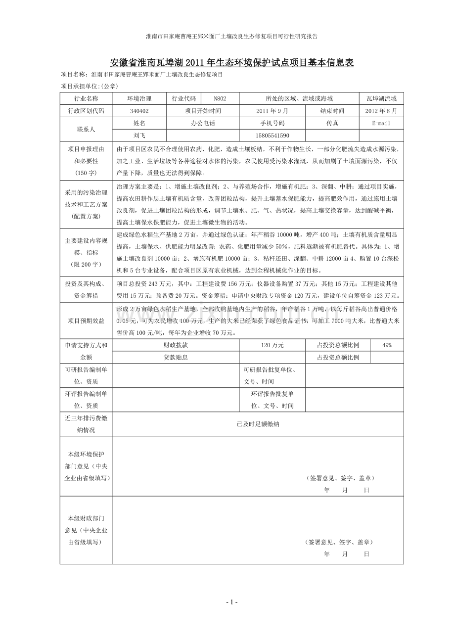 市田家庵曹庵王郢米面厂土壤改良生态修复项目可行性研究报告.doc_第2页