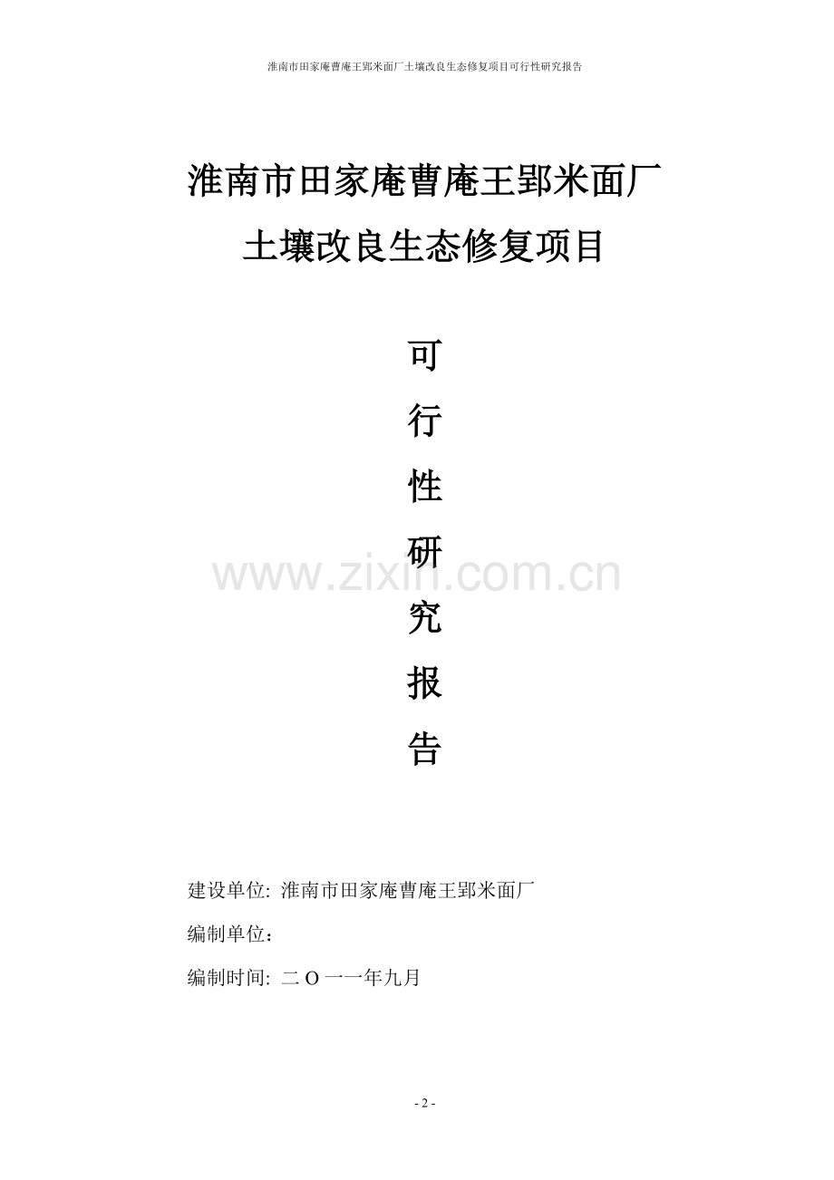 市田家庵曹庵王郢米面厂土壤改良生态修复项目可行性研究报告.doc_第3页