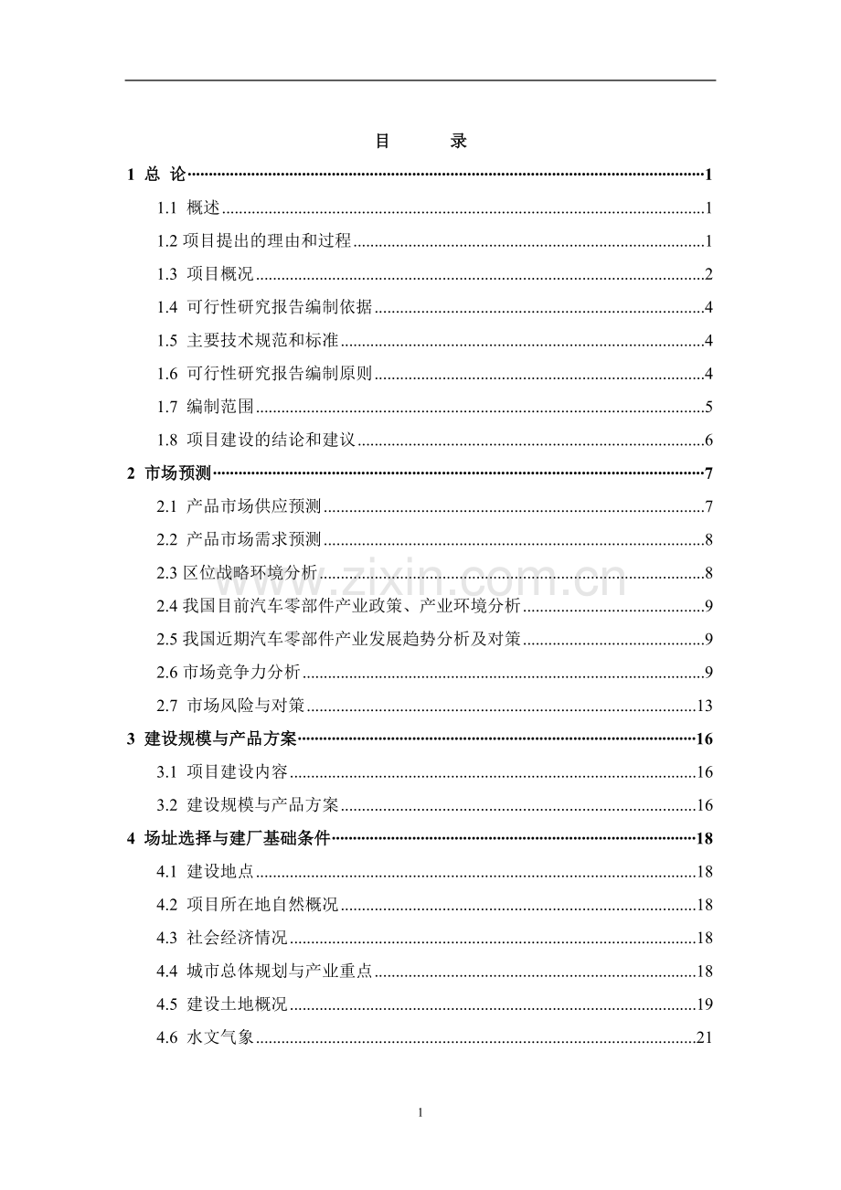 汽车零部件生产项目可行性分析报告.doc_第2页