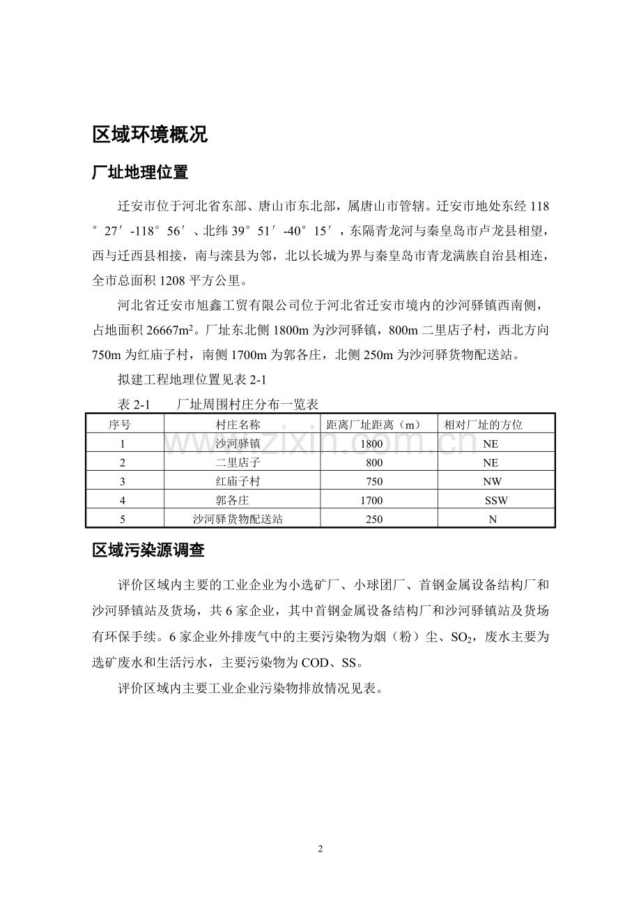 迁安旭鑫工贸有限公司6万吨年粗苯精制工程环境影响分析报告书(简本).doc_第2页