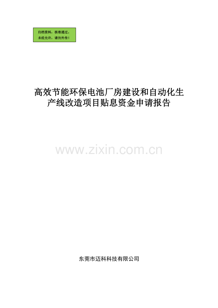 高效节能环保电池厂房建设和自动化生产线改造项目建设可行性研究报告.doc_第1页