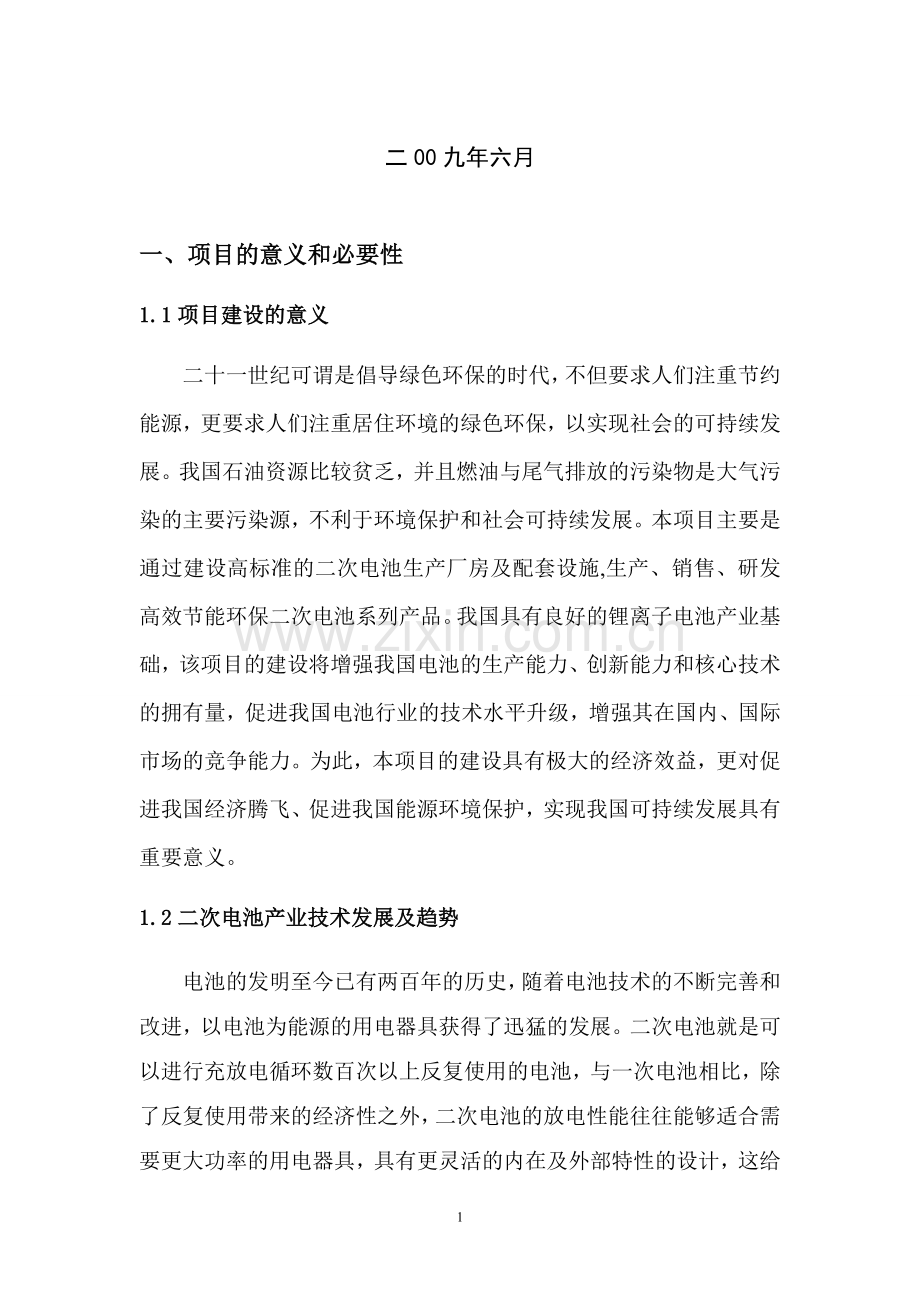 高效节能环保电池厂房建设和自动化生产线改造项目建设可行性研究报告.doc_第2页