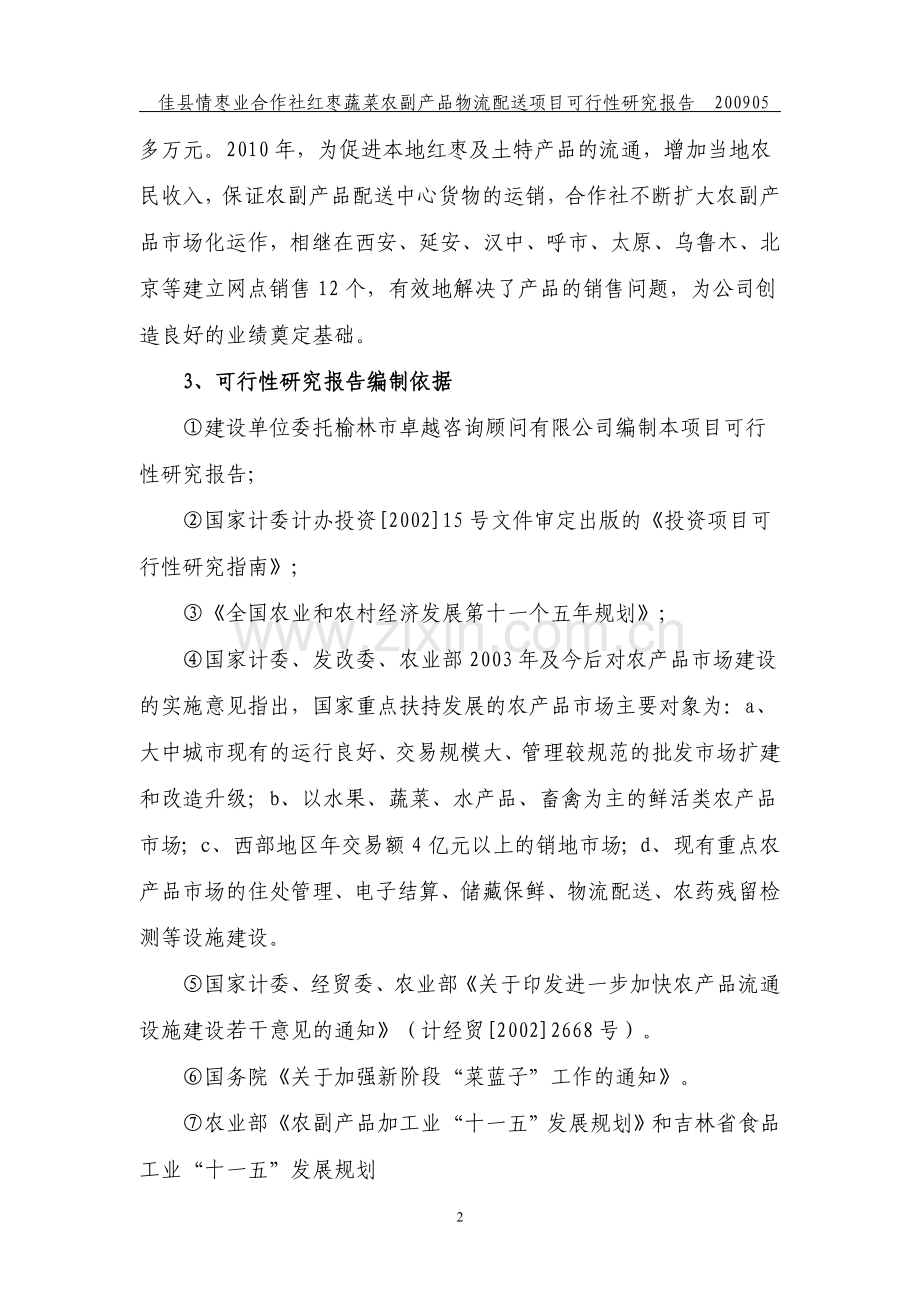 佳县农业综合开发项目可行性研究报告书.doc_第2页