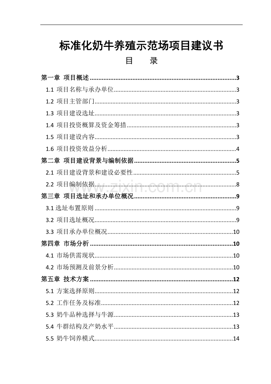 某某标准化奶牛养殖示范场建设项目可行性研究报告书项目建议书.doc_第1页