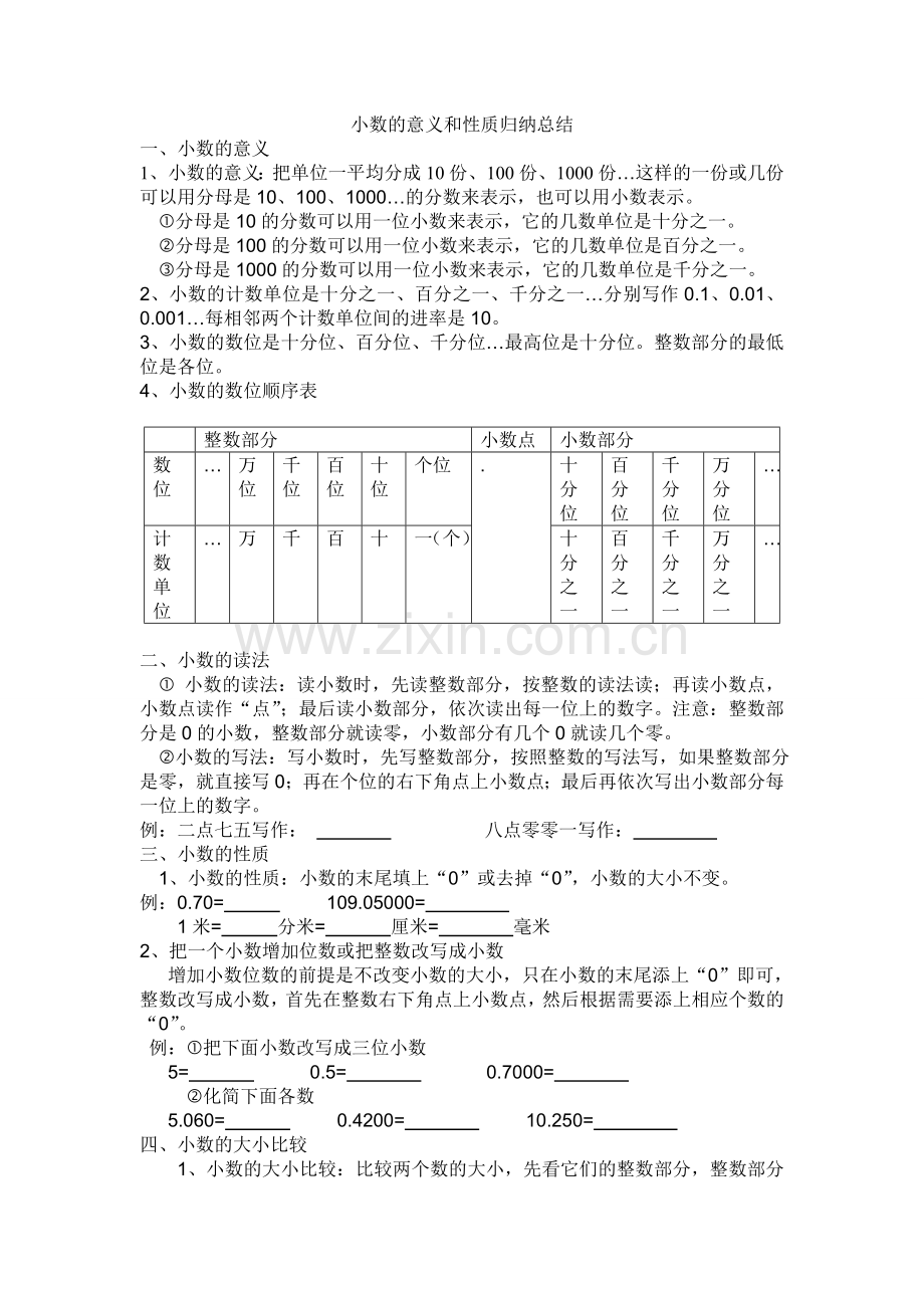 小数的意义和性质知识点归纳总结.doc_第1页