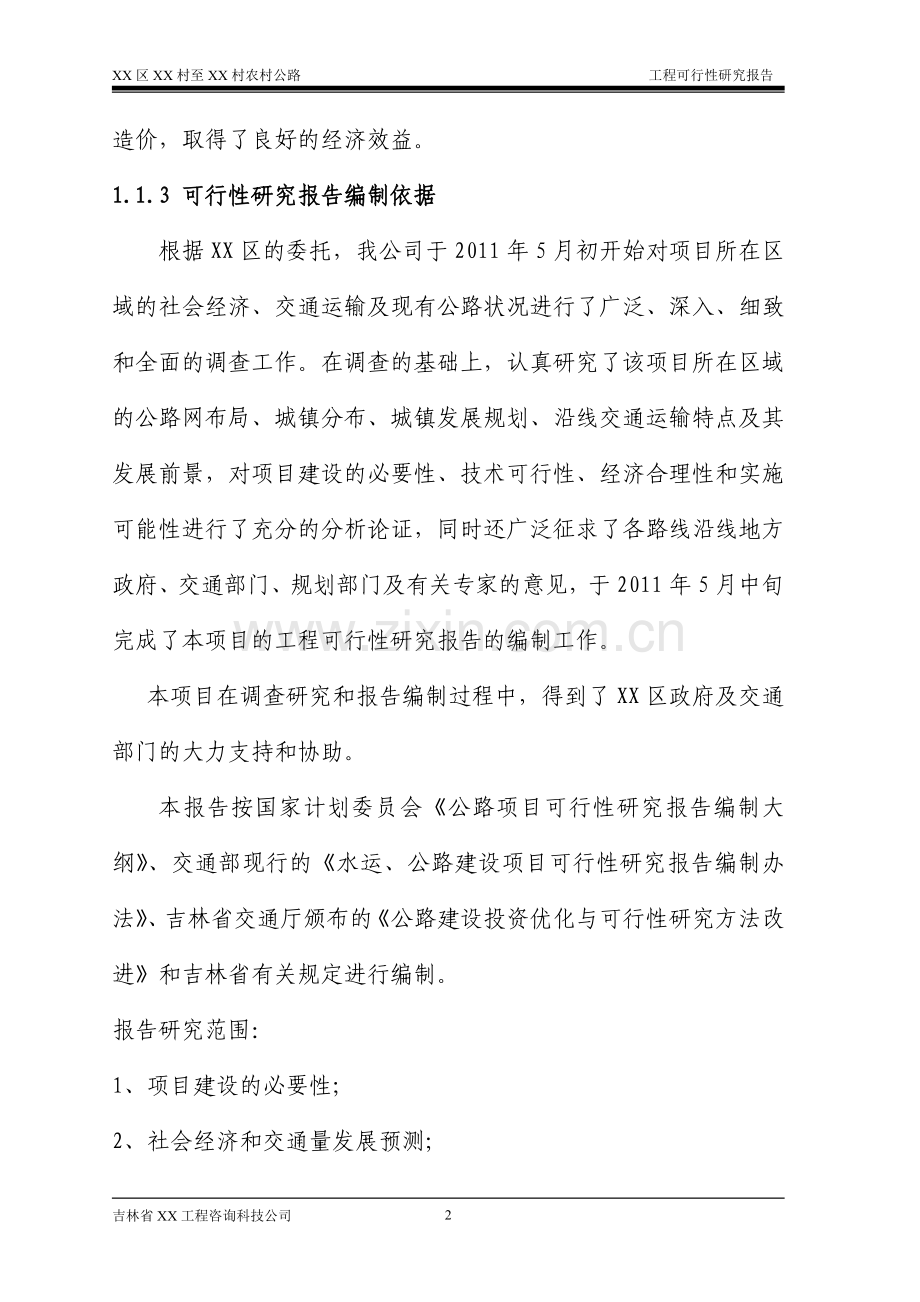 吉林省某农村公路工程可行性论证报告.doc_第2页