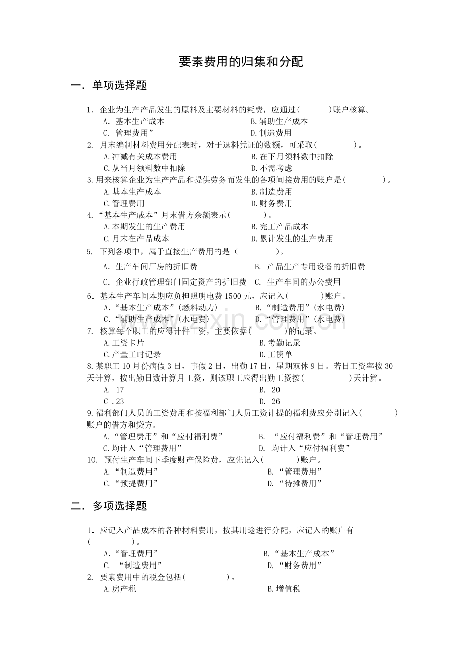 要素费用的归集和分配习题及参考答案.doc_第1页