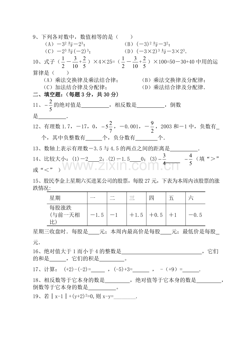 湘教版七年级数学上册第一章测试卷.doc_第2页