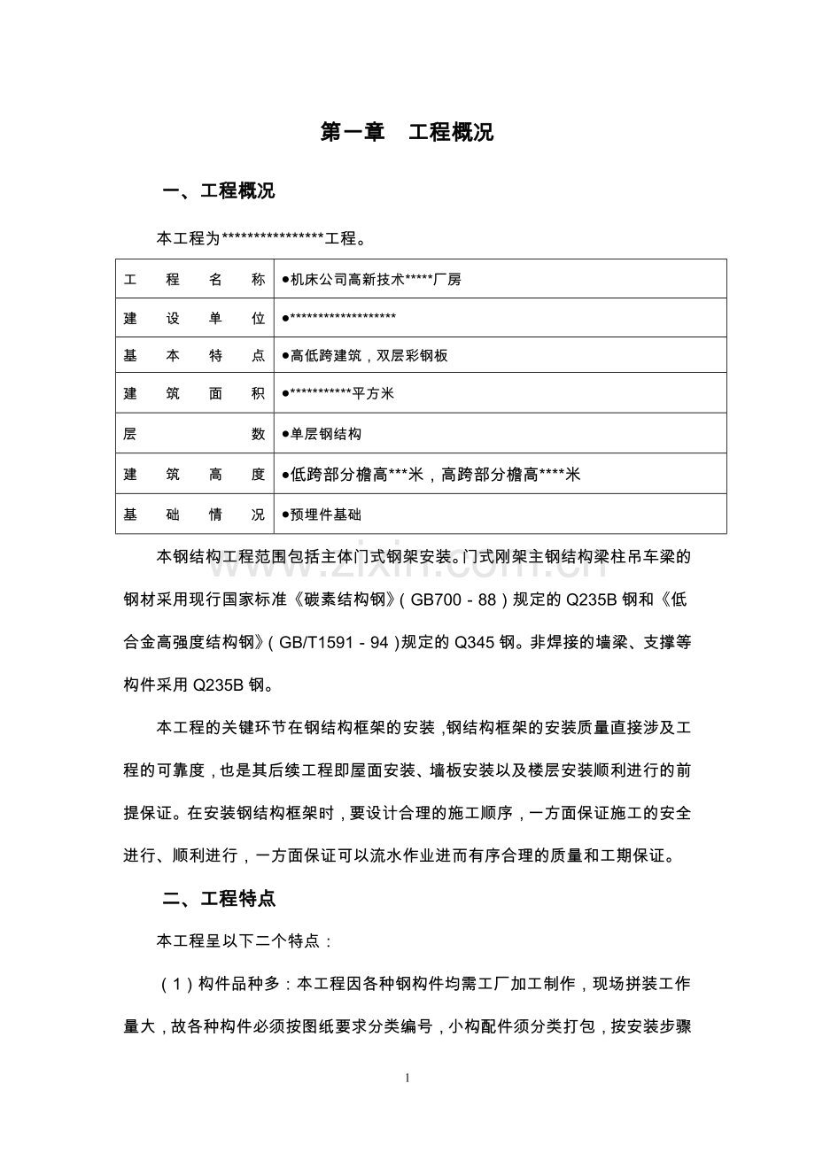 机床公司高新技术厂房建设施工组织设计方案说明书.doc_第1页