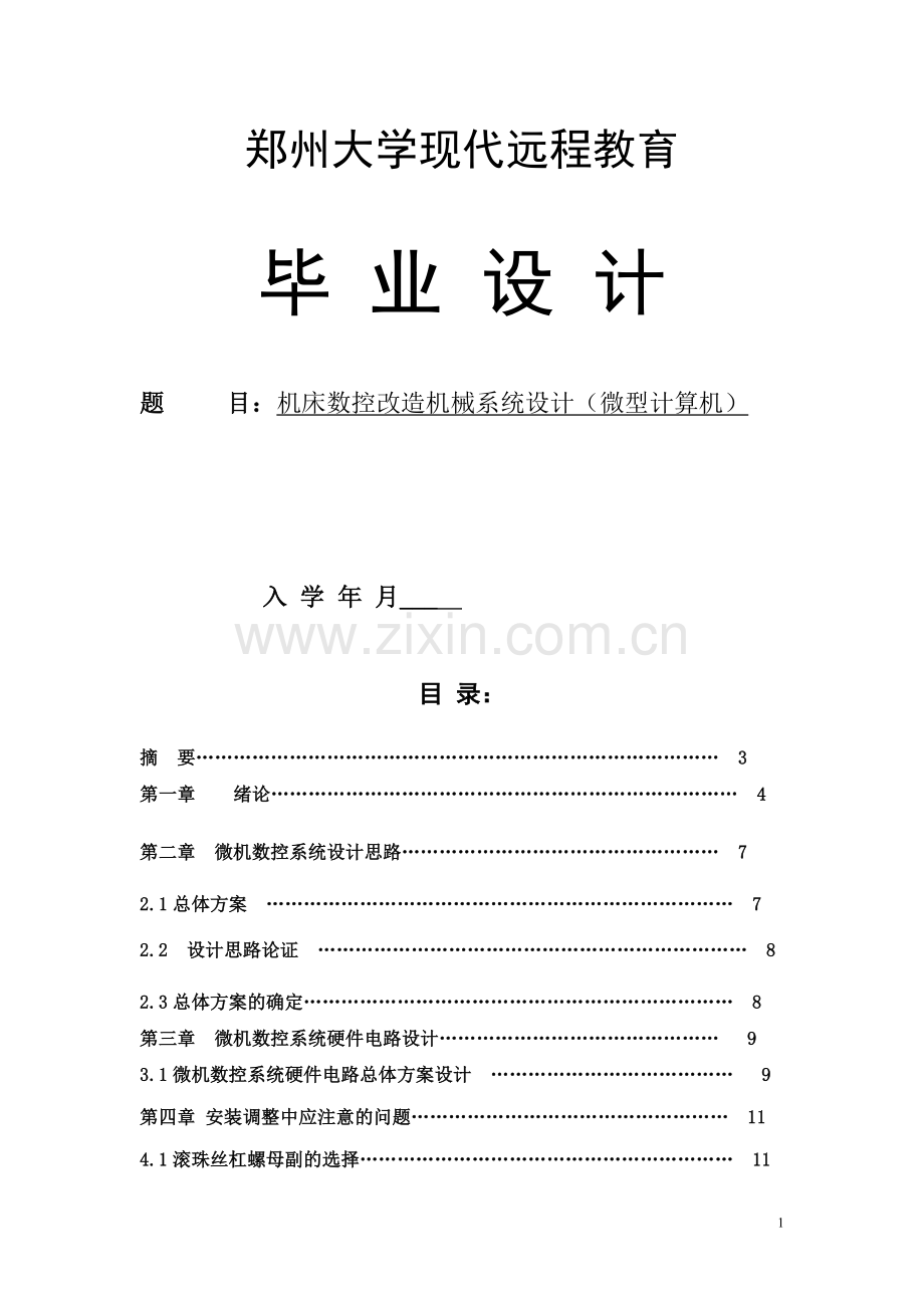 机床数控改造机械系统设计(微型计算机).doc_第1页