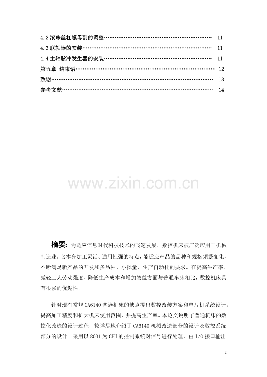 机床数控改造机械系统设计(微型计算机).doc_第2页