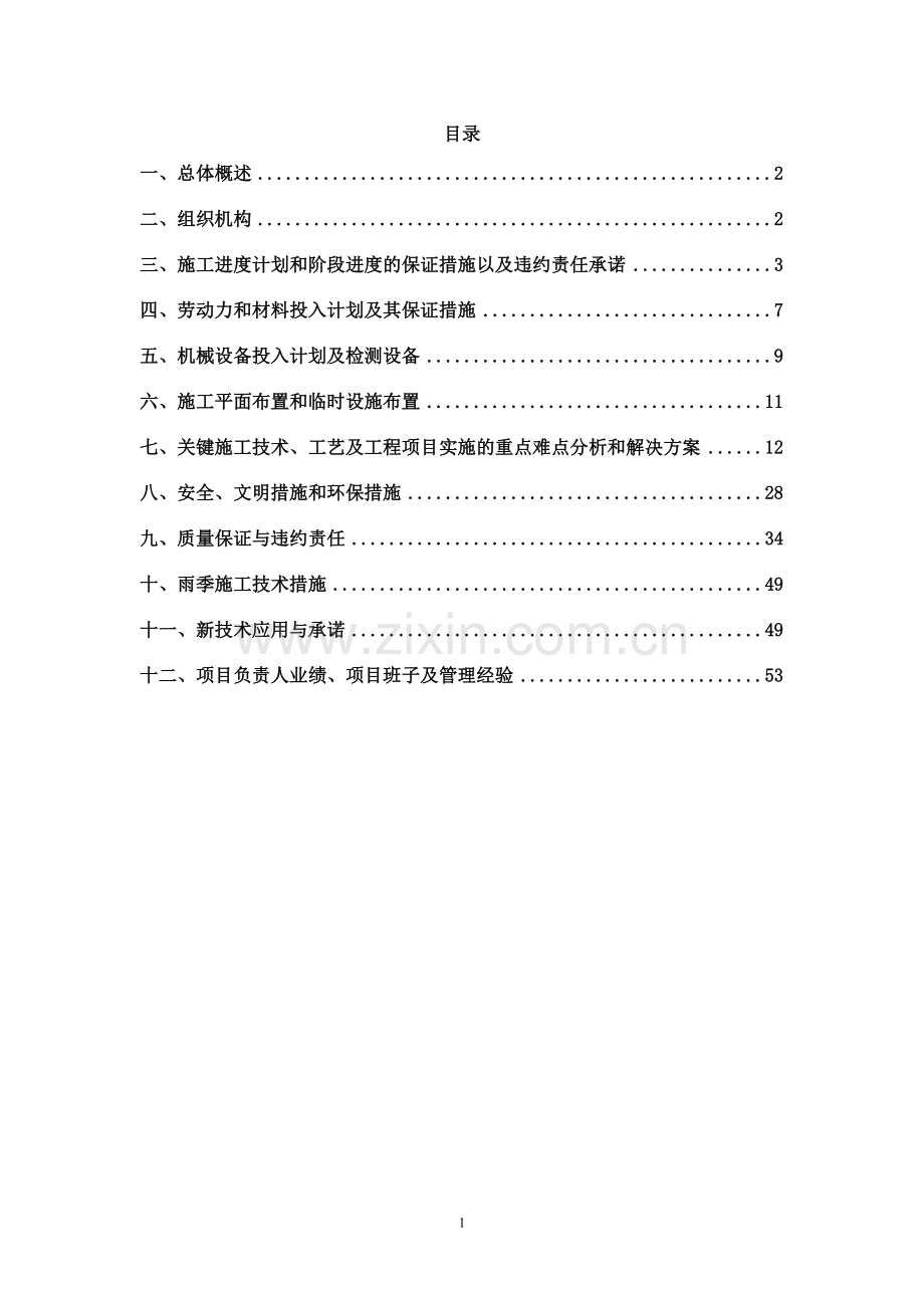 电气安装施工组织.doc_第1页