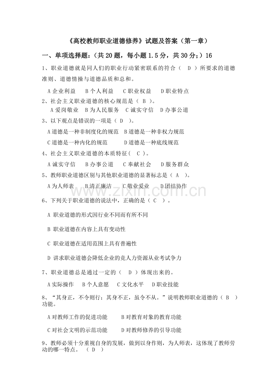 高校教师职业道德修养试题(第一章).doc_第1页