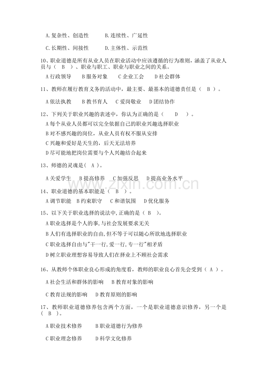 高校教师职业道德修养试题(第一章).doc_第2页