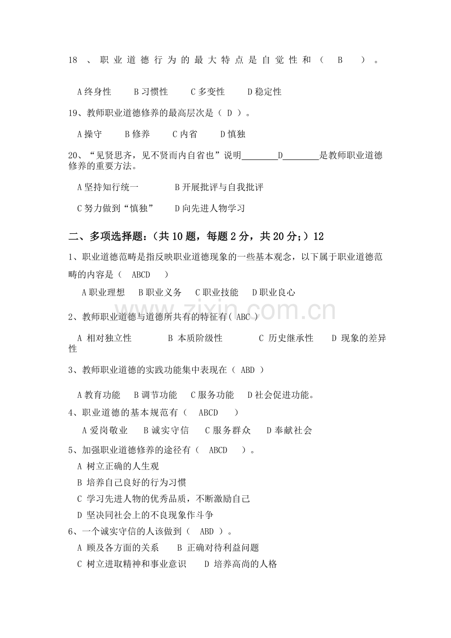 高校教师职业道德修养试题(第一章).doc_第3页