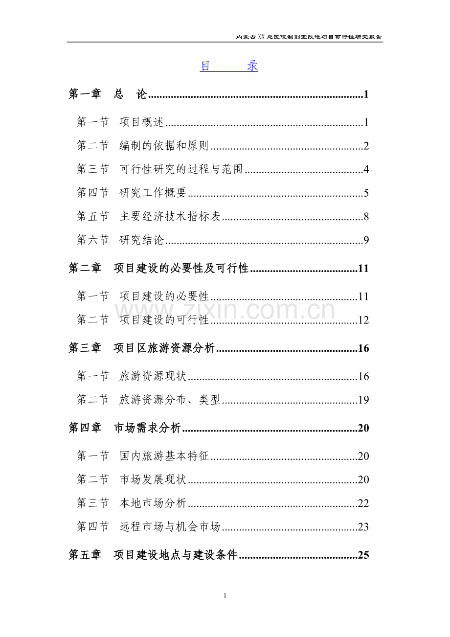 内蒙古医院制剂室改造项目可行性研究报告.doc_第1页