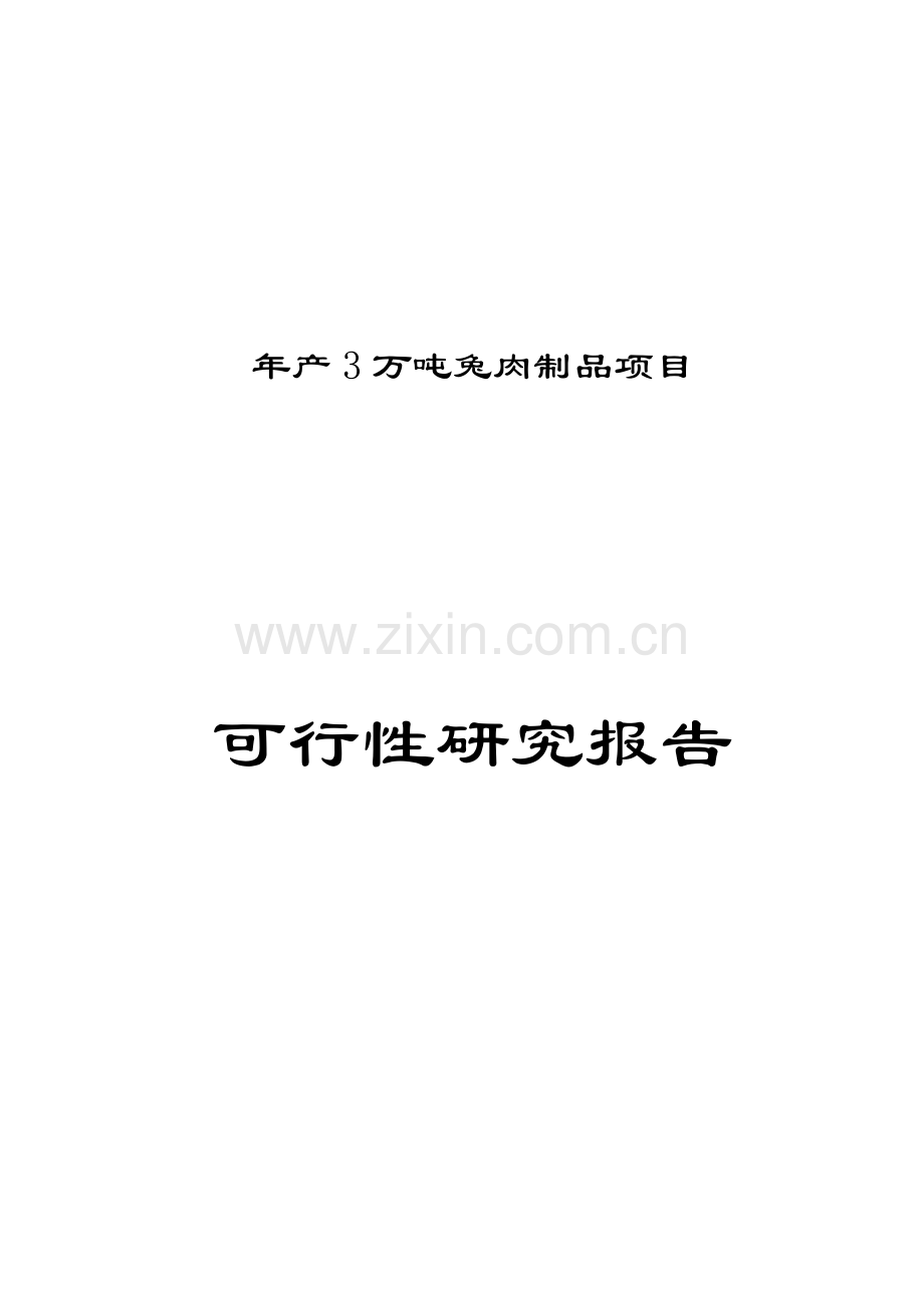 3万吨兔肉制品项目可行性论证报告.doc_第1页