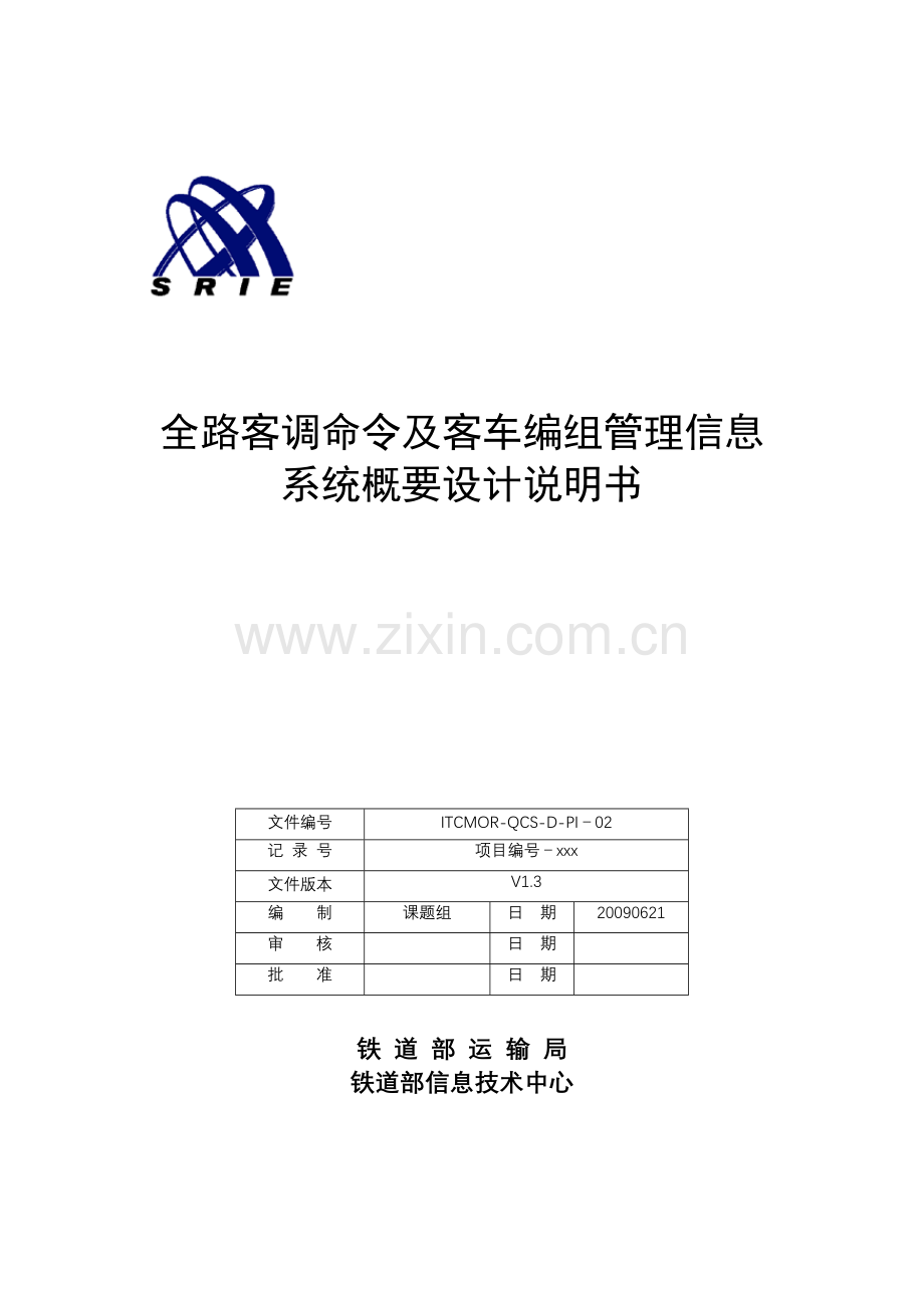 全路客调命令及客车编组管理信息系统概要设计说明书.doc_第1页