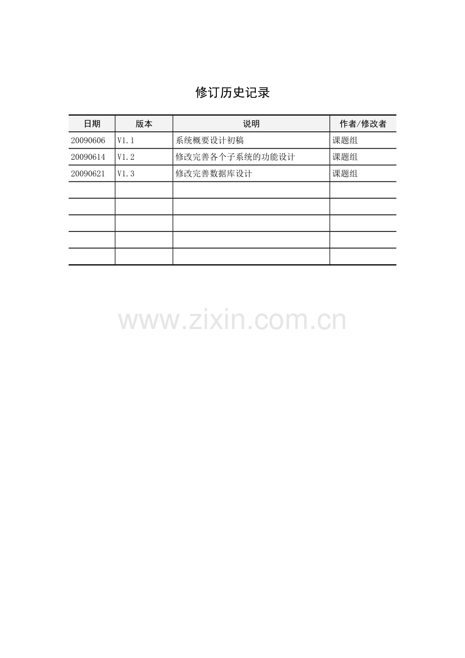 全路客调命令及客车编组管理信息系统概要设计说明书.doc_第2页