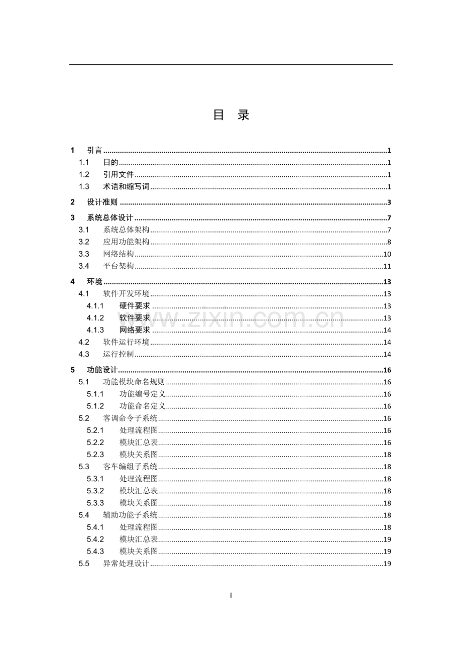 全路客调命令及客车编组管理信息系统概要设计说明书.doc_第3页