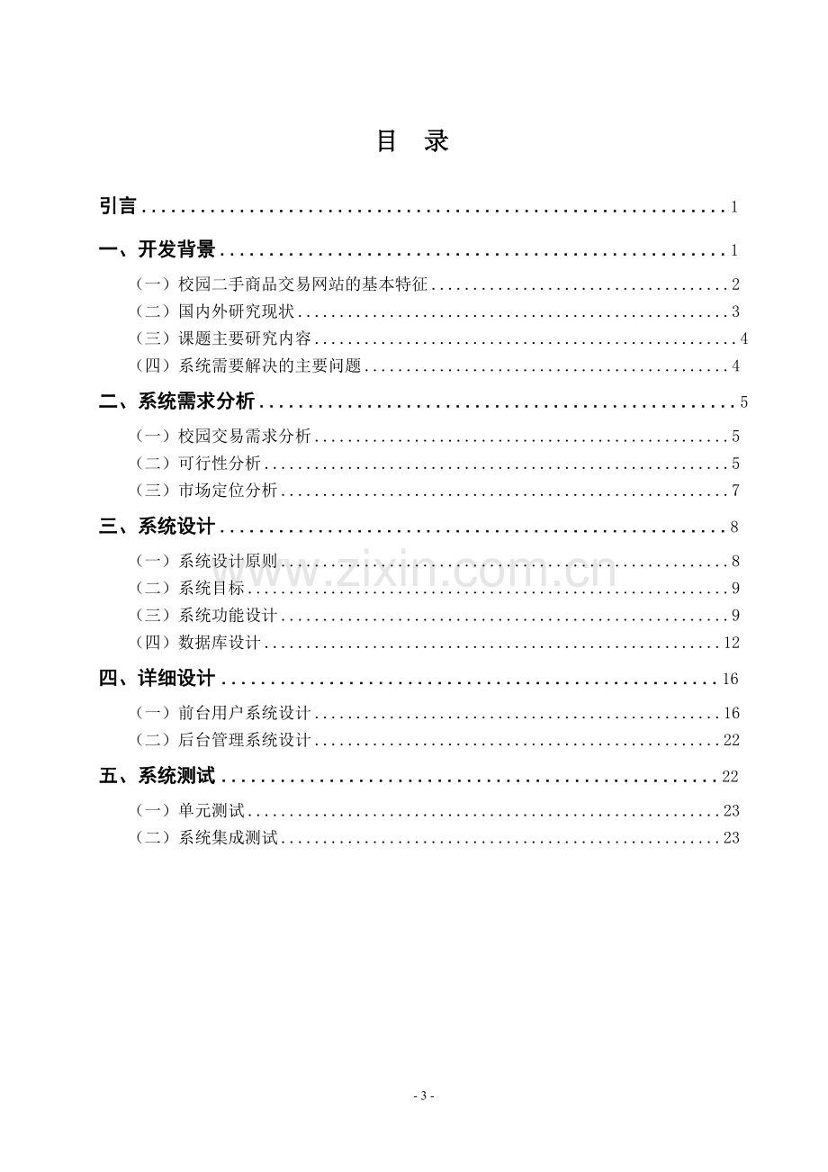 大学毕业论文-—校园二手交易市场系统详细设计.doc_第2页