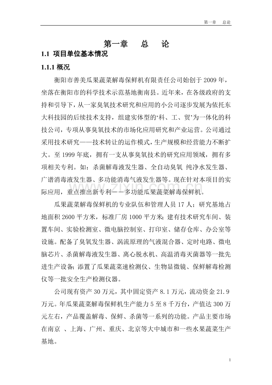 善美公司瓜果蔬菜解毒保鲜机可行性论证报告.doc_第1页