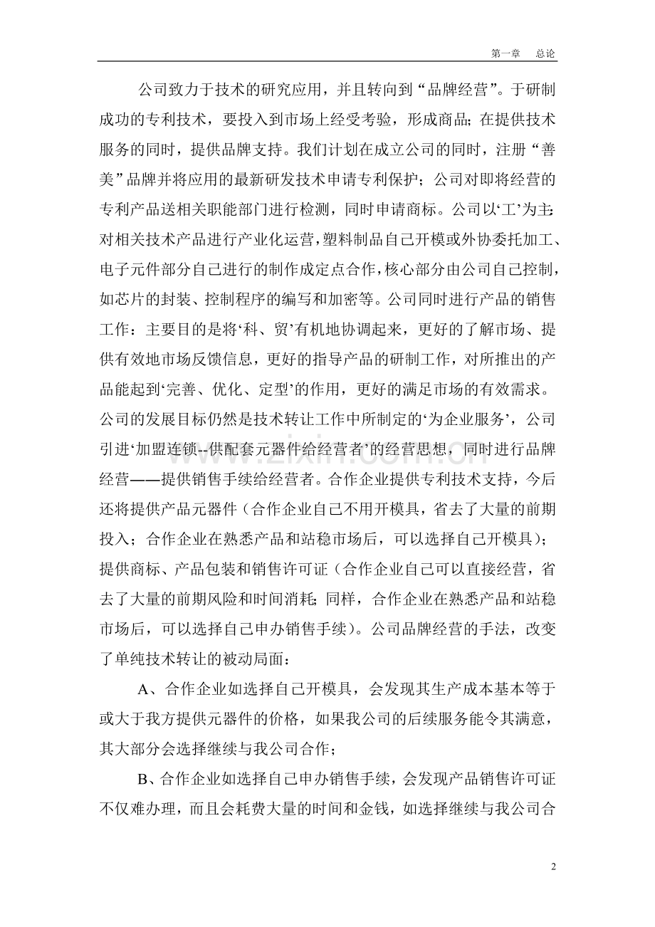 善美公司瓜果蔬菜解毒保鲜机可行性论证报告.doc_第2页