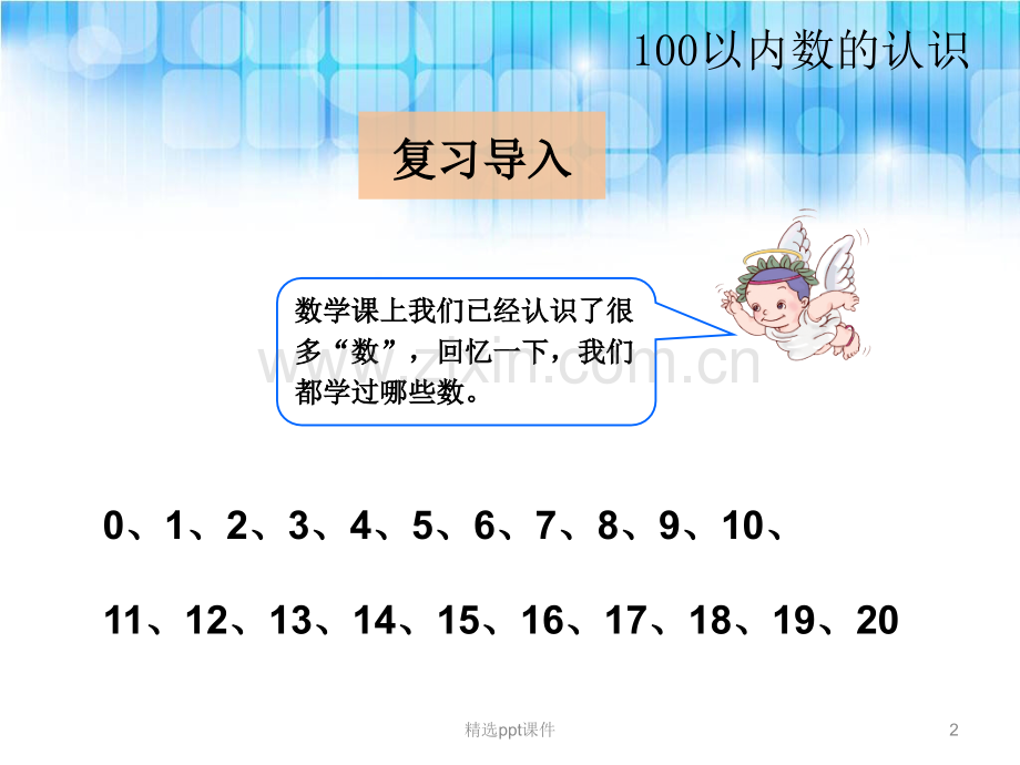 人教版小学一年级下册数学第四单元--《数数1精》PPT课件.ppt_第2页