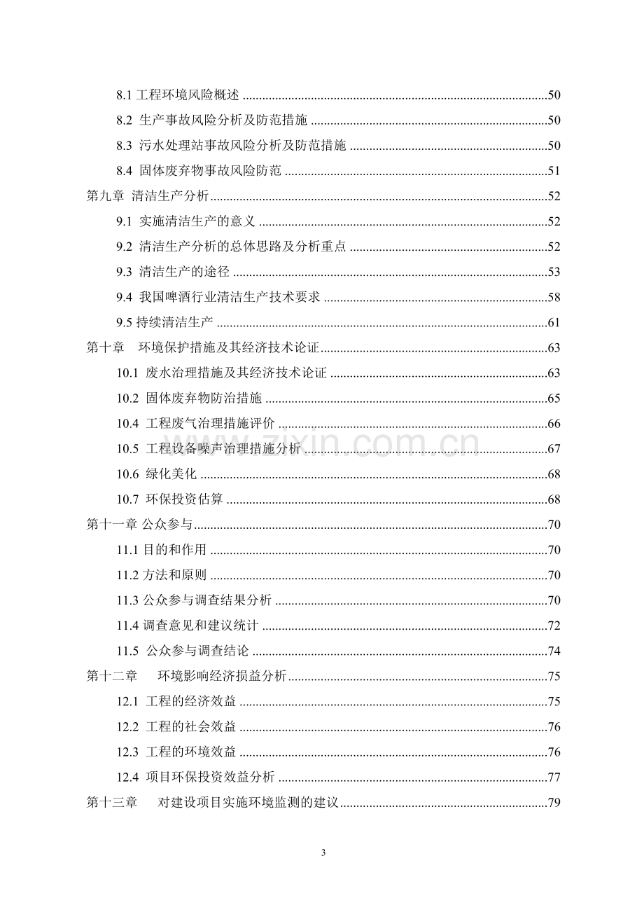 成都金星啤酒环境影响评估报告.doc_第3页