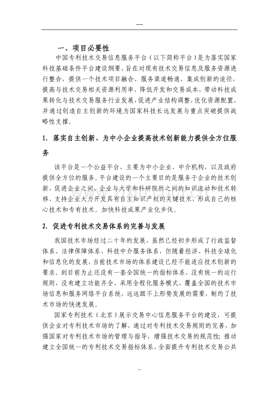 建设专利技术交易信息服务平台项目可行性论证报告.doc_第2页