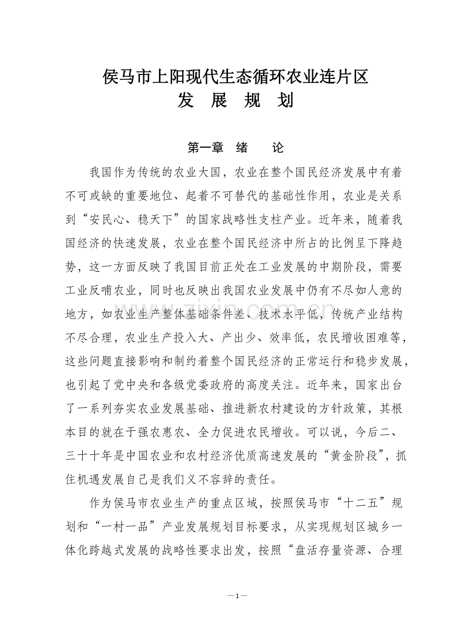 XX市上阳现代生态循环农业连片区发展规划.doc_第1页