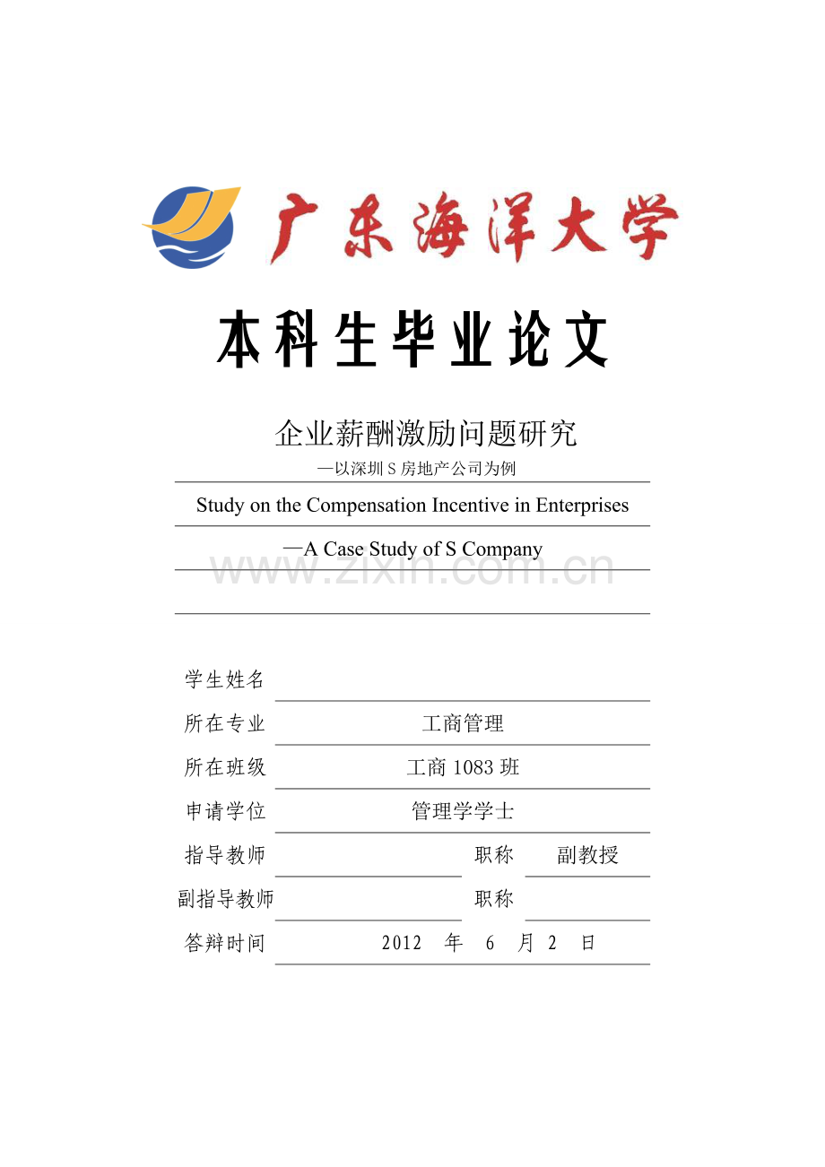 企业薪酬激励问题研究-以深圳s房地产公司为例.doc_第1页