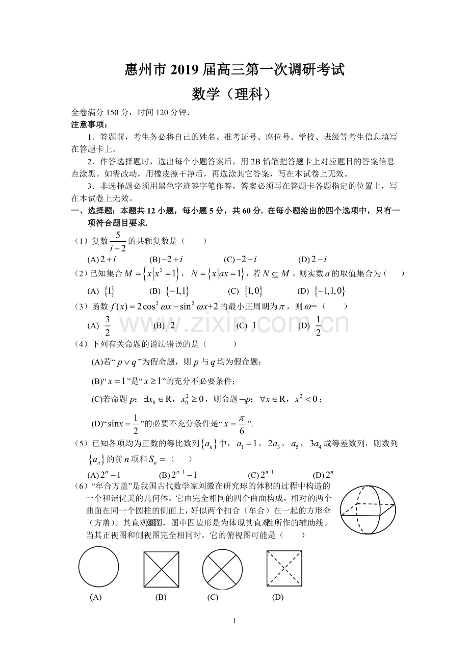 惠州市2019届高三第一次调研考试(理数).doc_第1页