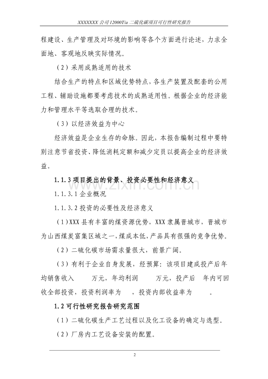 12000ta二硫化碳可行性论证报告.doc_第2页