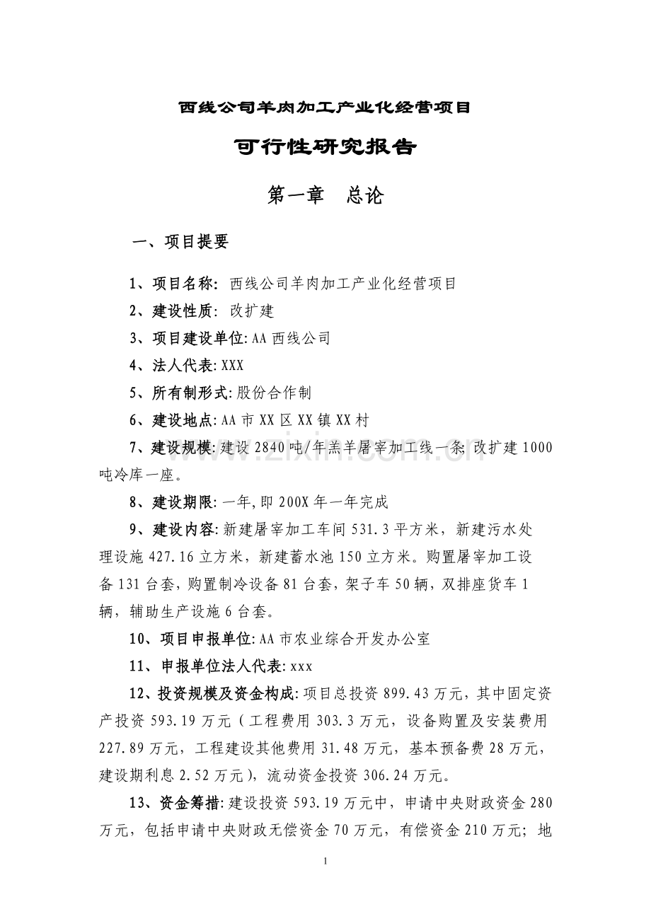 西线公司羊肉加工产业化经营项目可行性策划书.doc_第1页