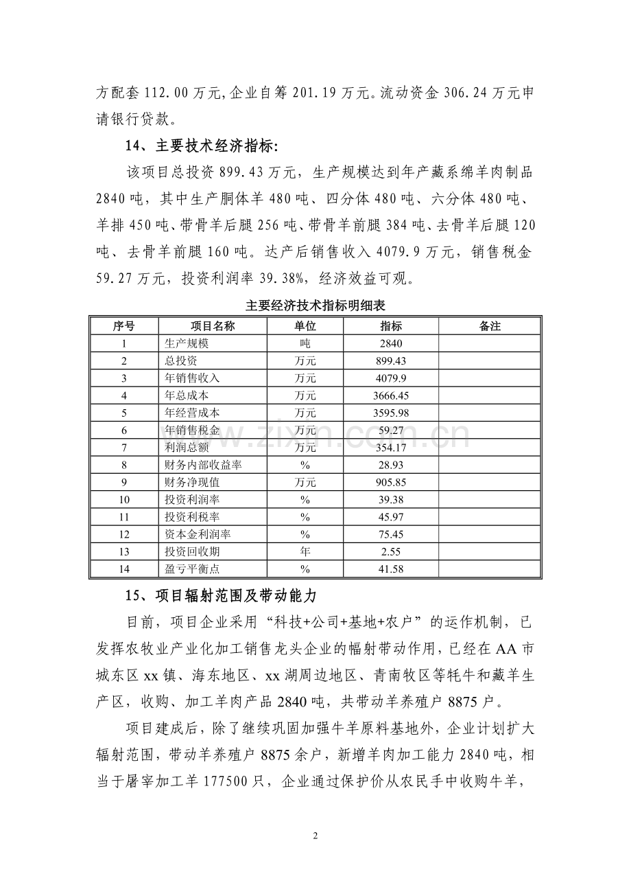 西线公司羊肉加工产业化经营项目可行性策划书.doc_第2页