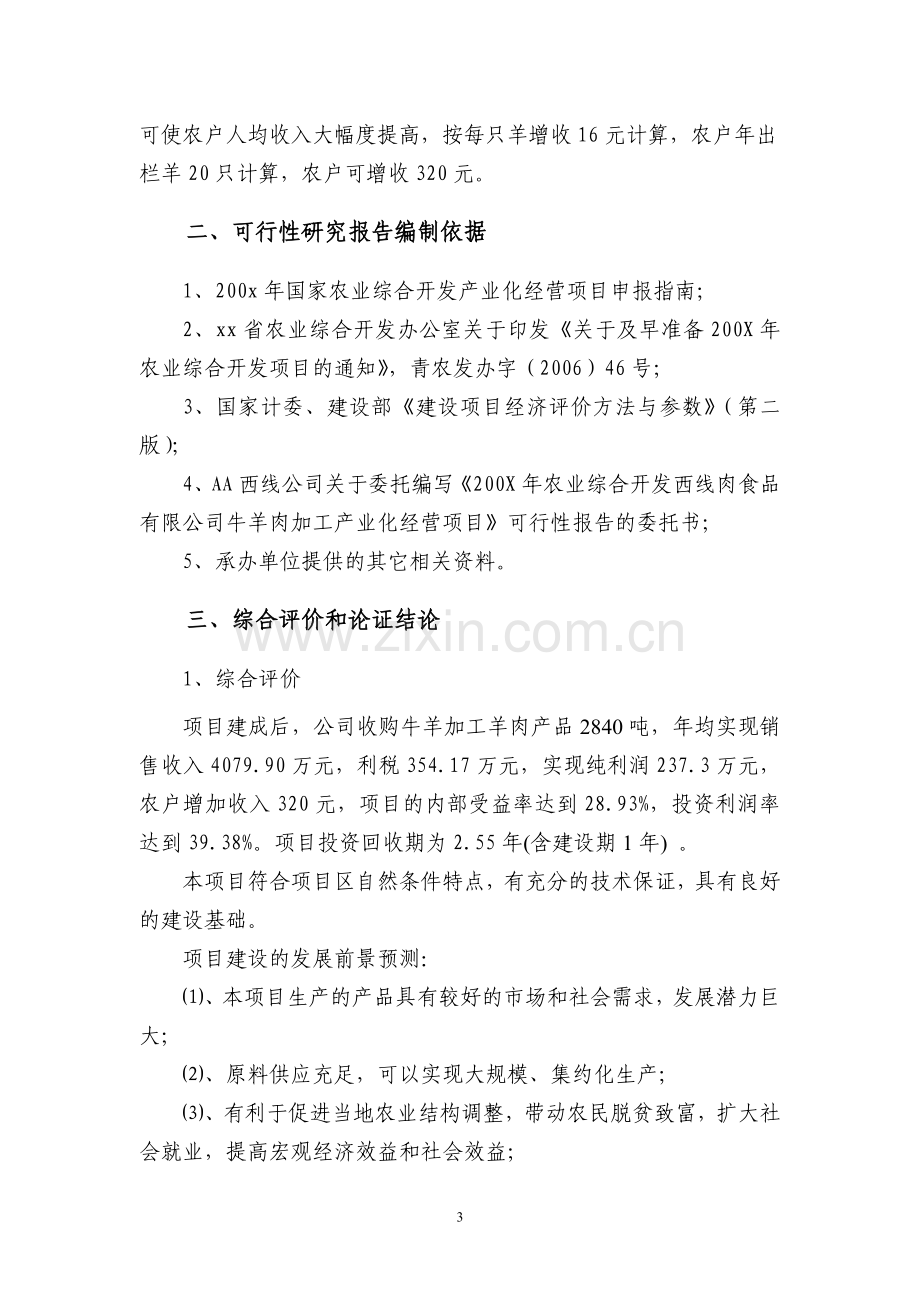 西线公司羊肉加工产业化经营项目可行性策划书.doc_第3页