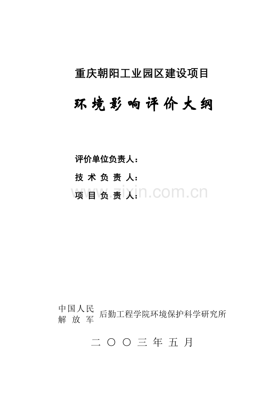 重庆朝阳工业园区申请建设环境评价大纲.doc_第2页