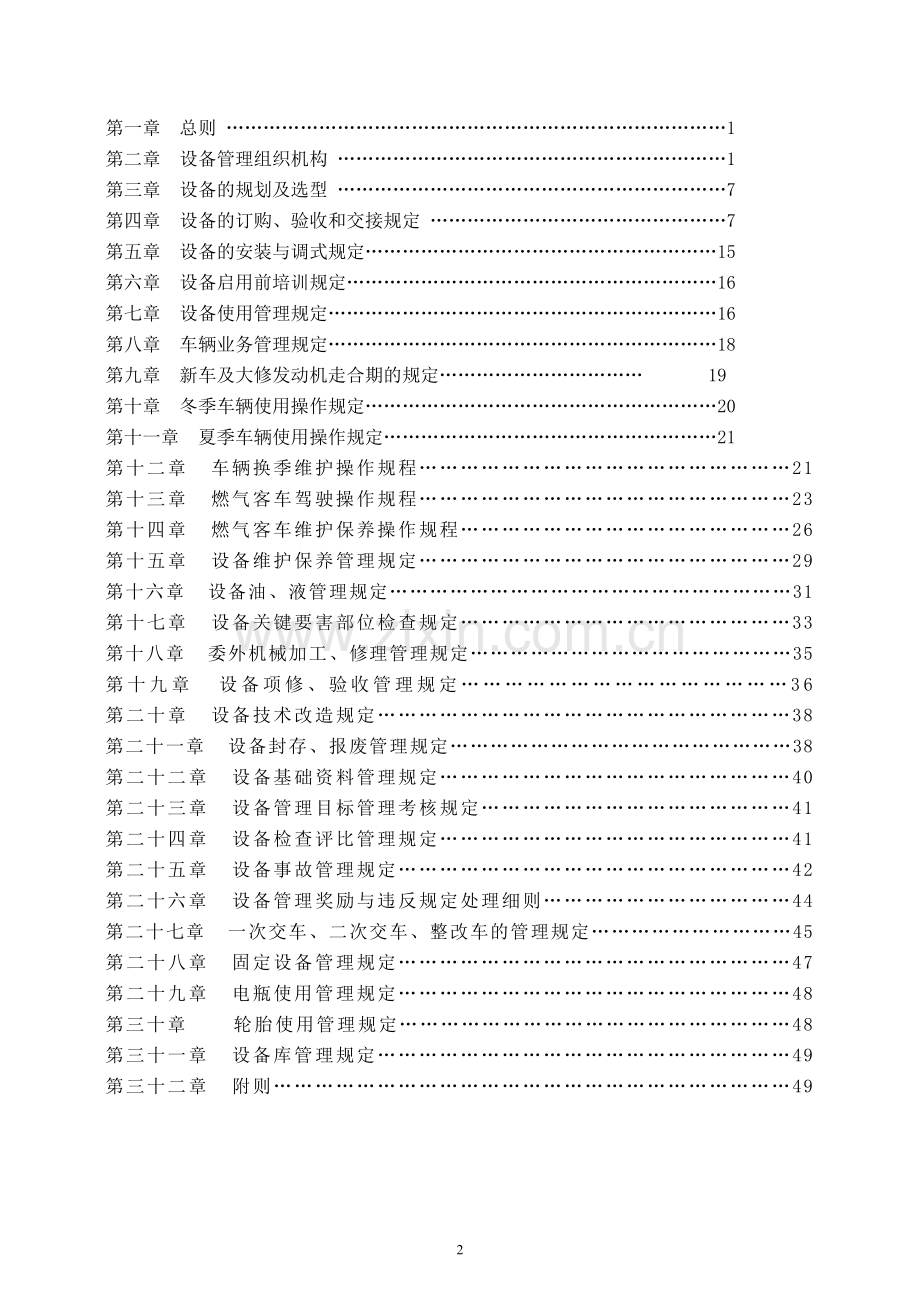 学位论文-—2016客运公司设备管理规定汇编全套.doc_第2页