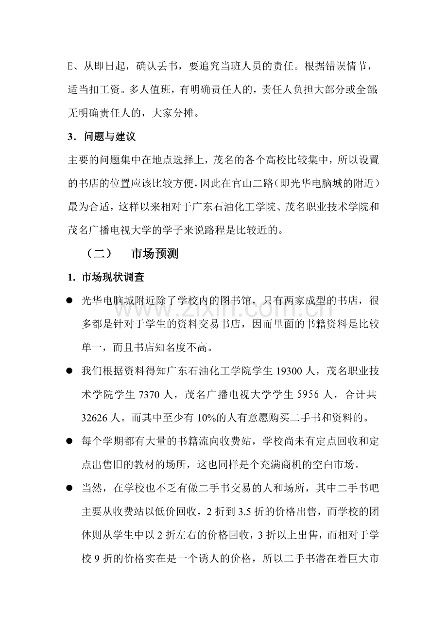 关于在学校周边开设多功能书店可行性论证报告.doc_第3页