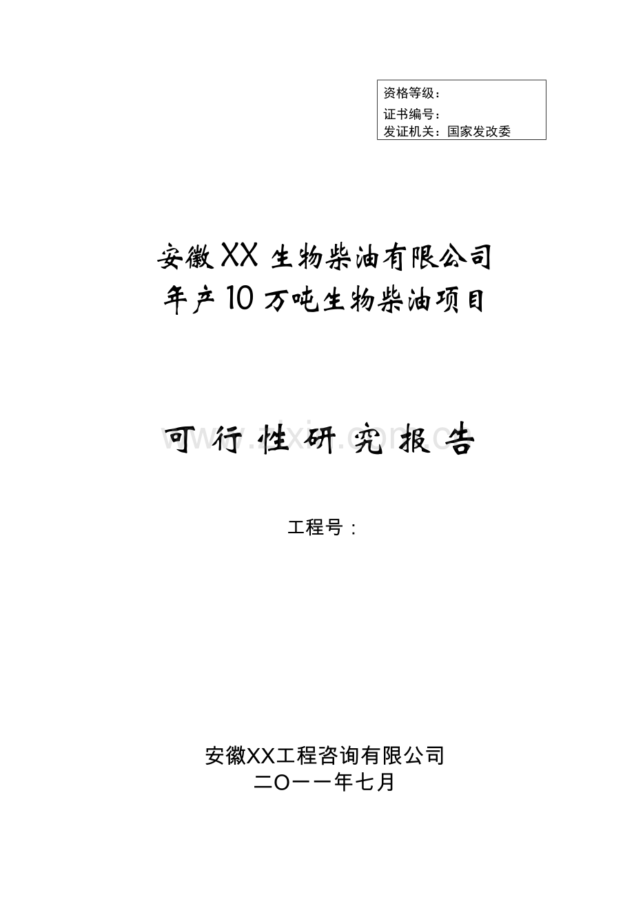 年产10万吨生物柴油项目可研报告-520.doc_第1页