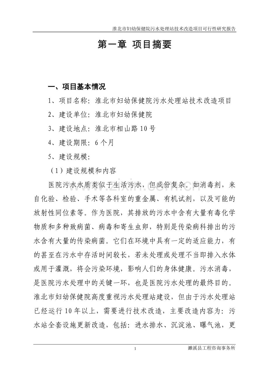 淮北市妇幼保健院技术改造项目可行性研究报告.doc_第1页