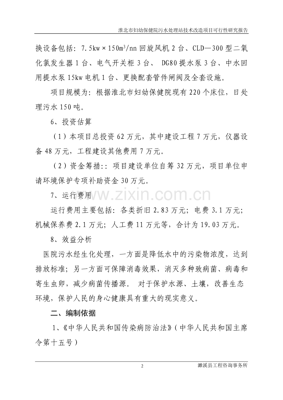 淮北市妇幼保健院技术改造项目可行性研究报告.doc_第2页