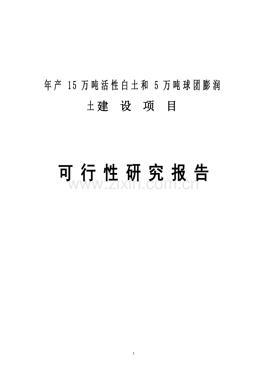 年产15万吨活性白土和5万吨球团膨润土项目可行性论证报告.doc_第1页