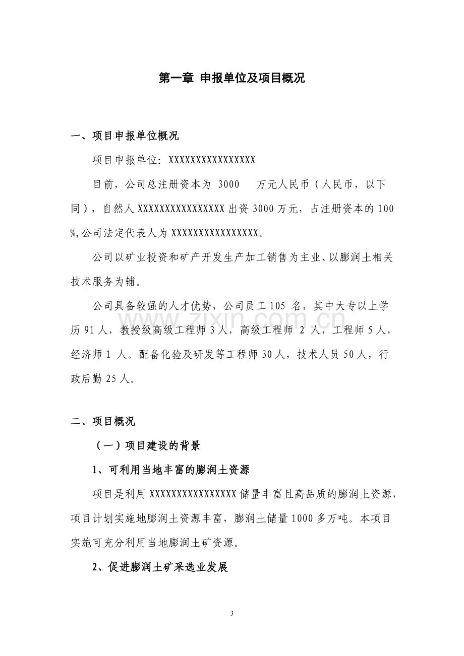 年产15万吨活性白土和5万吨球团膨润土项目可行性论证报告.doc_第3页